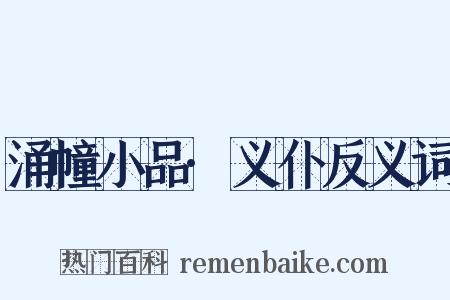 涌幢小品·义仆反义词是什么意思的图片